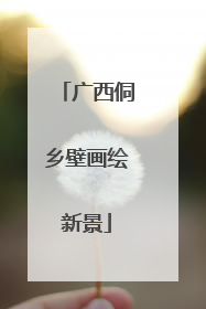 广西侗乡壁画绘新景