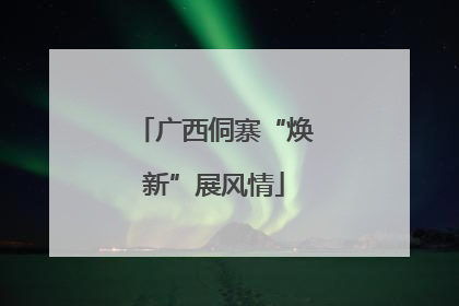 广西侗寨“焕新”展风情