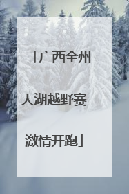 广西全州天湖越野赛激情开跑