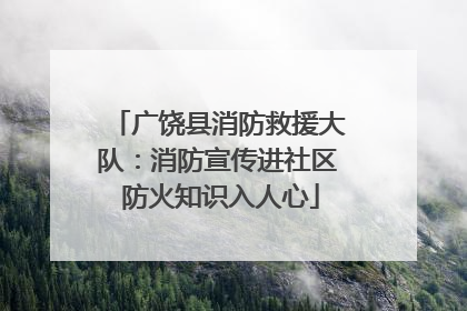 广饶县消防救援大队：消防宣传进社区 防火知识入人心