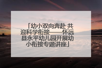 幼小双向奔赴 共迎科学衔接——怀远县永平幼儿园开展幼小衔接专题讲座