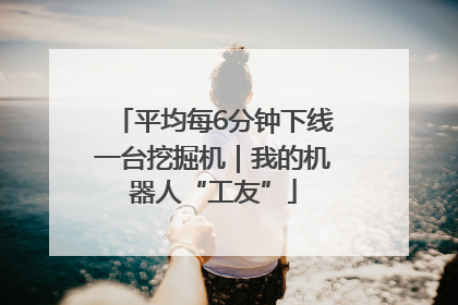 平均每6分钟下线一台挖掘机｜我的机器人“工友”