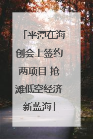 平潭在海创会上签约两项目 抢滩低空经济新蓝海