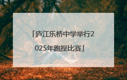 庐江乐桥中学举行2025年跑操比赛