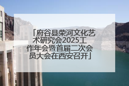 府谷县荣河文化艺术研究会2025工作年会暨首届二次会员大会在西安召开