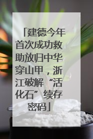 建德今年首次成功救助放归中华穿山甲，浙江破解“活化石”续存密码