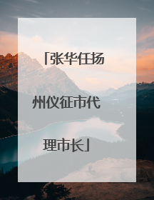 张华任扬州仪征市代理市长
