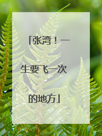 张湾！一生要飞一次的地方