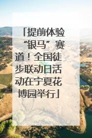 提前体验“银马”赛道！全国徒步联动日活动在宁夏花博园举行