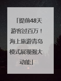 提前48天游客过百万！海上旅游青岛模式展现强大动能