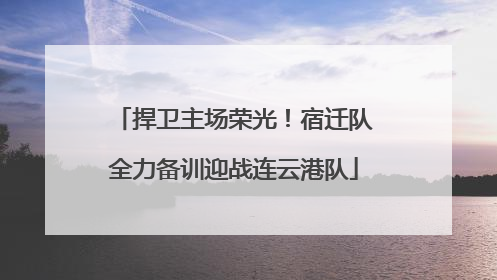 捍卫主场荣光！宿迁队全力备训迎战连云港队