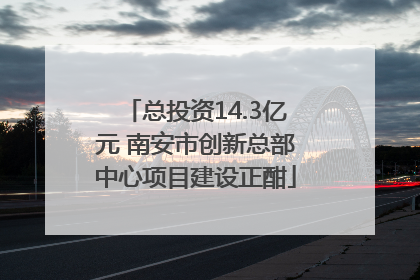 总投资14.3亿元 南安市创新总部中心项目建设正酣
