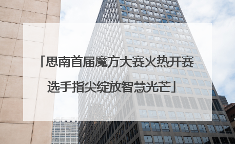 思南首届魔方大赛火热开赛 选手指尖绽放智慧光芒