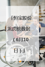 恒宝股份龙虎榜数据（6月10日）