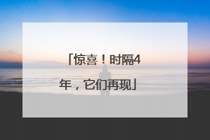惊喜！时隔4年，它们再现