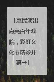 惠民演出点亮百年戏院，彩虹文化节精彩开幕→
