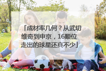 成材率几何？从武切维奇到申京，16顺位走出的球星还真不少