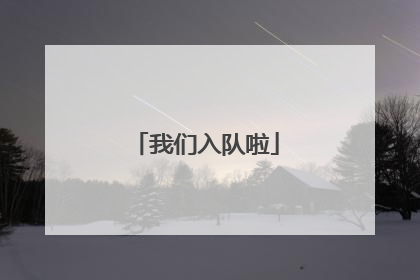 我们入队啦