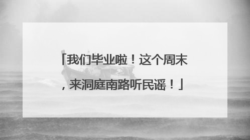 我们毕业啦！这个周末，来洞庭南路听民谣！