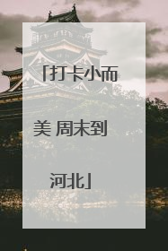打卡小而美 周末到河北