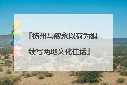 扬州与叙永以荷为媒续写两地文化佳话