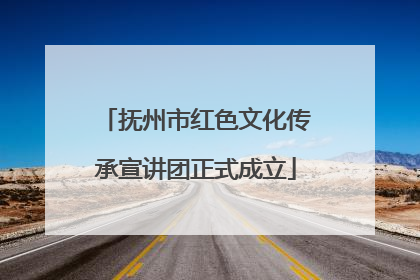 抚州市红色文化传承宣讲团正式成立