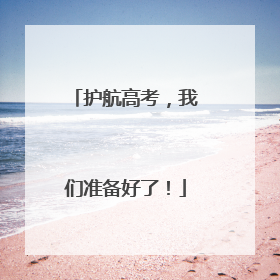 护航高考，我们准备好了！