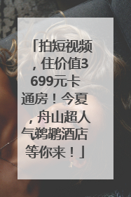拍短视频，住价值3699元卡通房！今夏，舟山超人气鹈鹕酒店等你来！