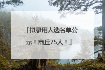拟录用人选名单公示！商丘75人！