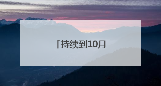 持续到10月底！聊城公安夏季行动已打响