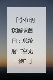 李在明谈履职首日：总统府“空无一物”