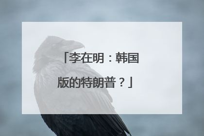李在明：韩国版的特朗普？