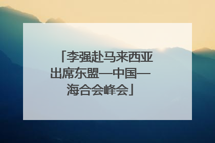 李强赴马来西亚出席东盟—中国—海合会峰会