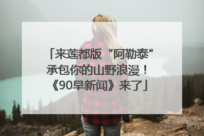 来莲都版“阿勒泰” 承包你的山野浪漫！《90早新闻》来了