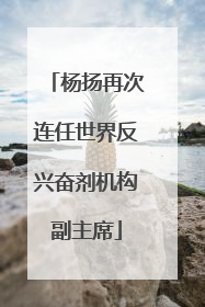 杨扬再次连任世界反兴奋剂机构副主席