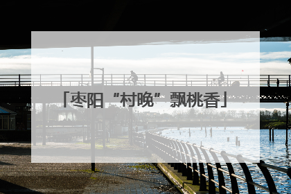 枣阳“村晚”飘桃香