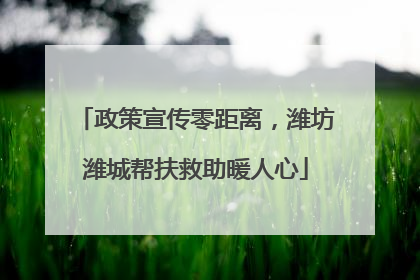 政策宣传零距离，潍坊潍城帮扶救助暖人心