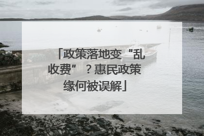 政策落地变“乱收费”？惠民政策缘何被误解