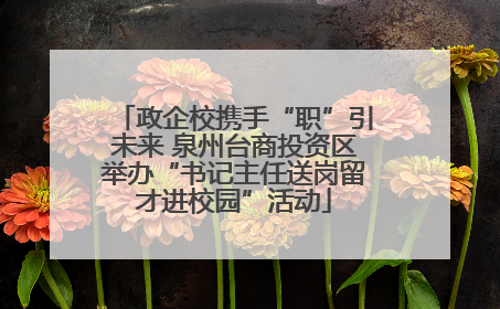政企校携手“职”引未来 泉州台商投资区举办“书记主任送岗留才进校园”活动