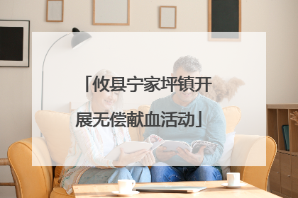 攸县宁家坪镇开展无偿献血活动