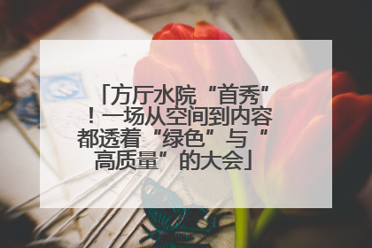 方厅水院“首秀”！一场从空间到内容都透着“绿色”与“高质量”的大会
