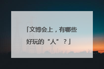 文博会上，有哪些好玩的“人”？
