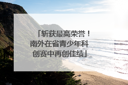 斩获最高荣誉！南外在省青少年科创赛中再创佳绩