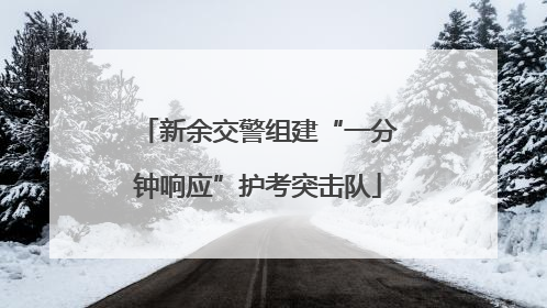 新余交警组建“一分钟响应”护考突击队