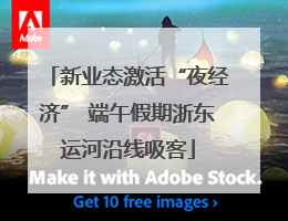 新业态激活“夜经济” 端午假期浙东运河沿线吸客