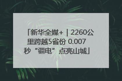 新华全媒+｜2260公里跨越5省份 0.007秒“疆电”点亮山城
