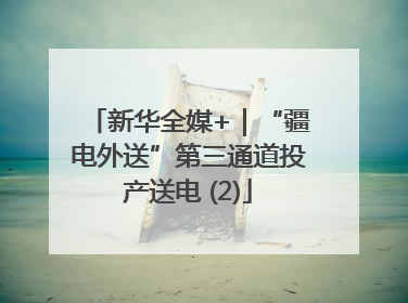 新华全媒+｜“疆电外送”第三通道投产送电 (2)
