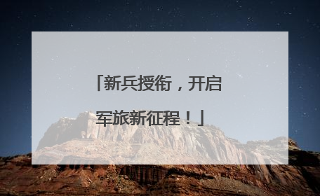 新兵授衔，开启军旅新征程！