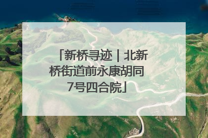 新桥寻迹｜北新桥街道前永康胡同7号四合院