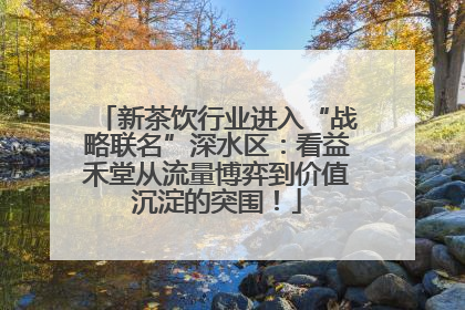 新茶饮行业进入“战略联名”深水区：看益禾堂从流量博弈到价值沉淀的突围！
